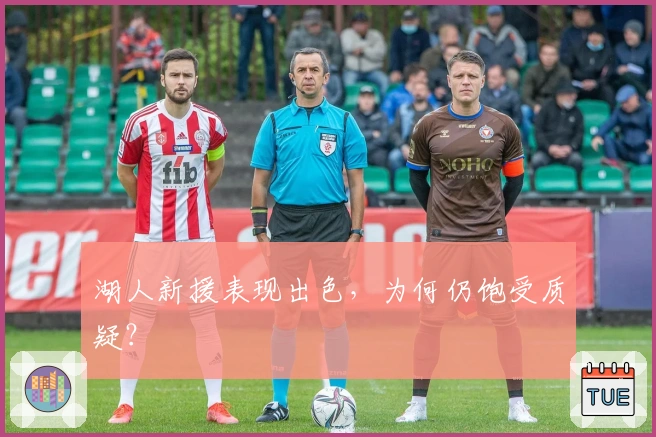 湖人新援表现出色，为何仍饱受质疑？