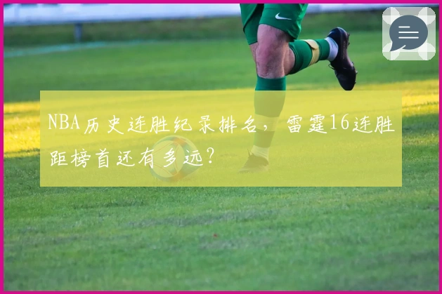 NBA历史连胜纪录排名，雷霆16连胜距榜首还有多远？