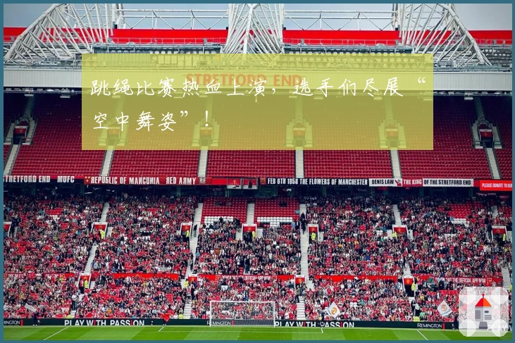 跳绳比赛热血上演，选手们尽展“空中舞姿”！