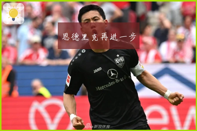 恩德里克再进一步