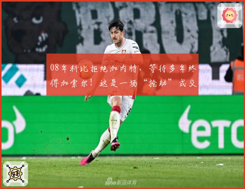 08年科比拒绝加内特，等待多年终得加索尔！这是一场“抢劫”式交易？