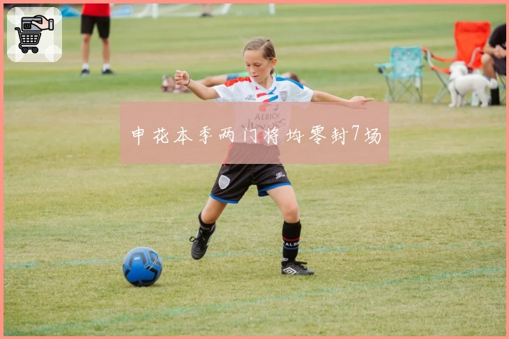 申花本季两门将均零封7场