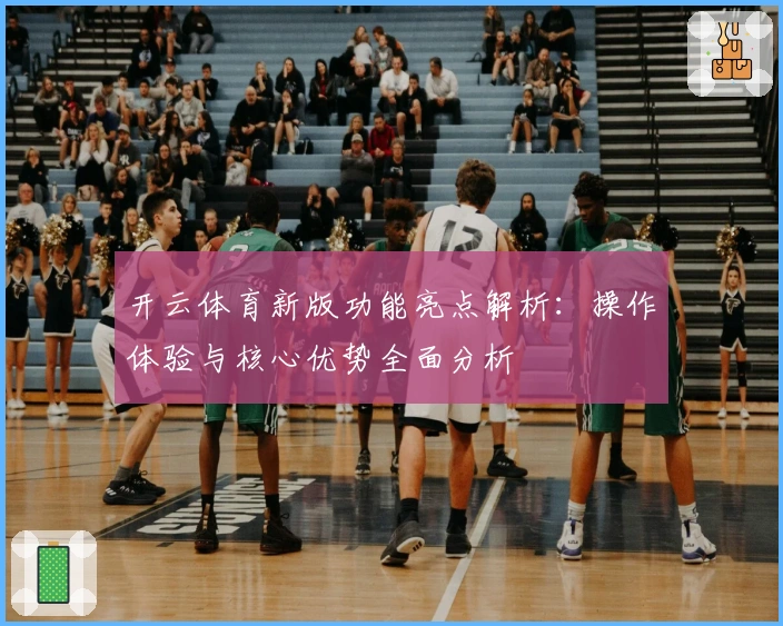 开云体育新版功能亮点解析：操作体验与核心优势全面分析
