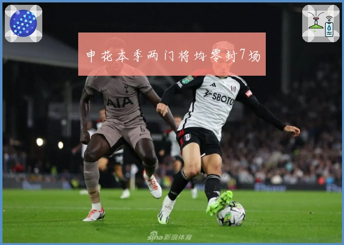 申花本季两门将均零封7场