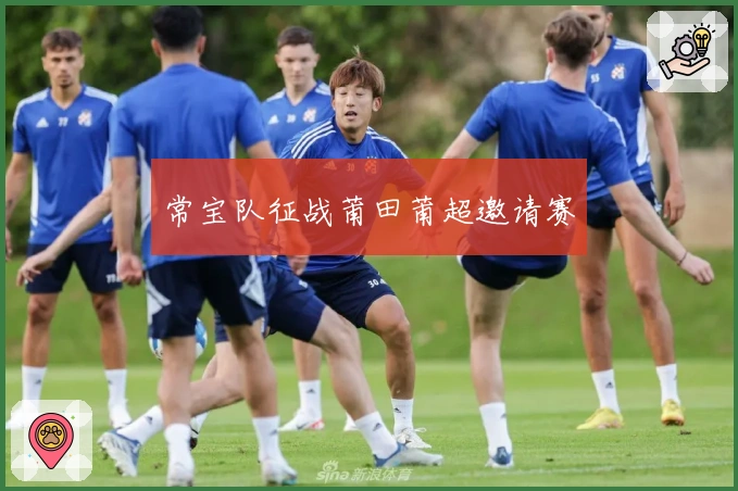 常宝队征战莆田莆超邀请赛