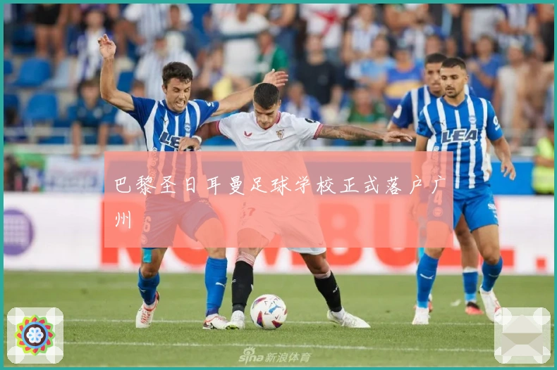 巴黎圣日耳曼足球学校正式落户广州