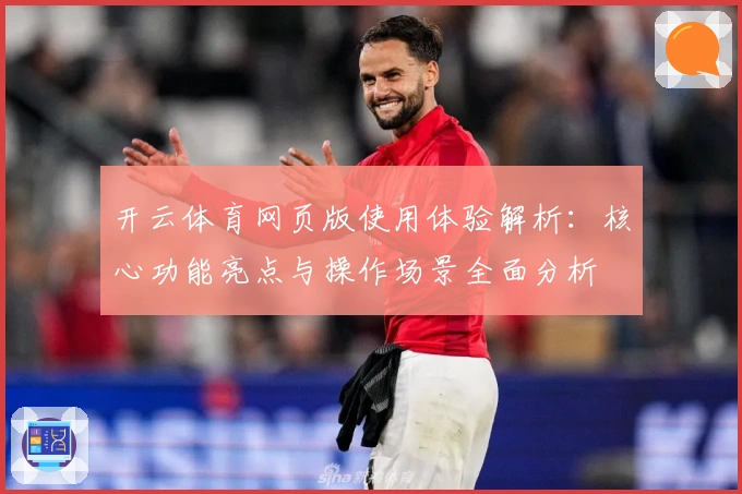 开云体育网页版使用体验解析：核心功能亮点与操作场景全面分析