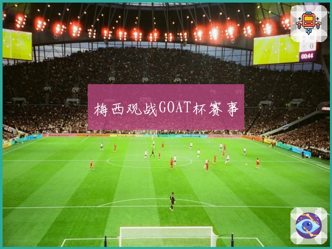 梅西观战GOAT杯赛事