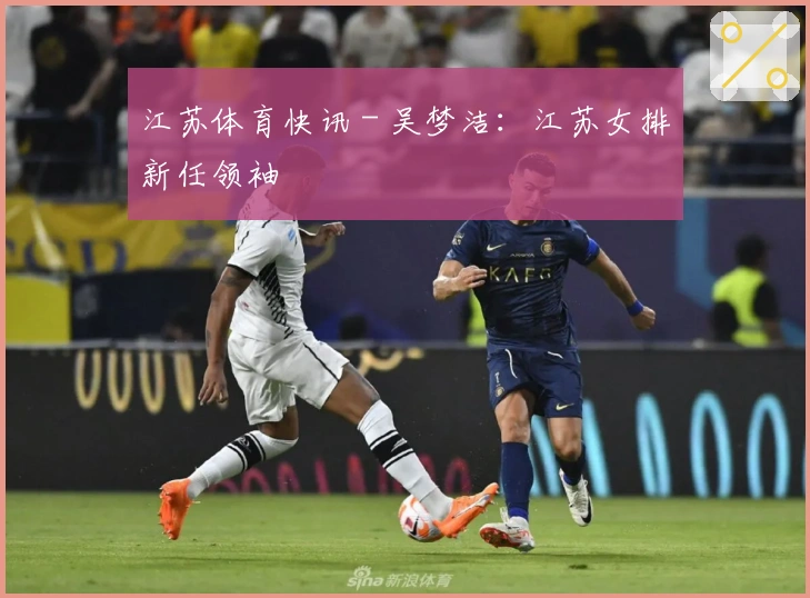 江苏体育快讯 - 吴梦洁：江苏女排新任领袖