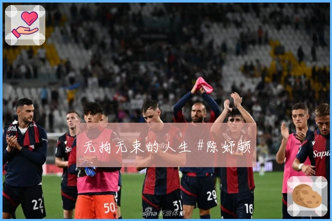 无拘无束的人生 #陈妤颉