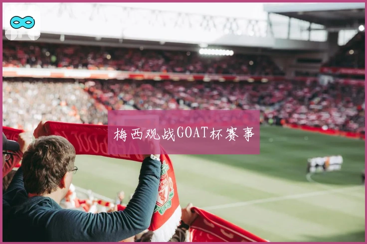 梅西观战GOAT杯赛事