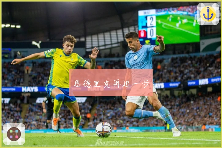 恩德里克再进一步