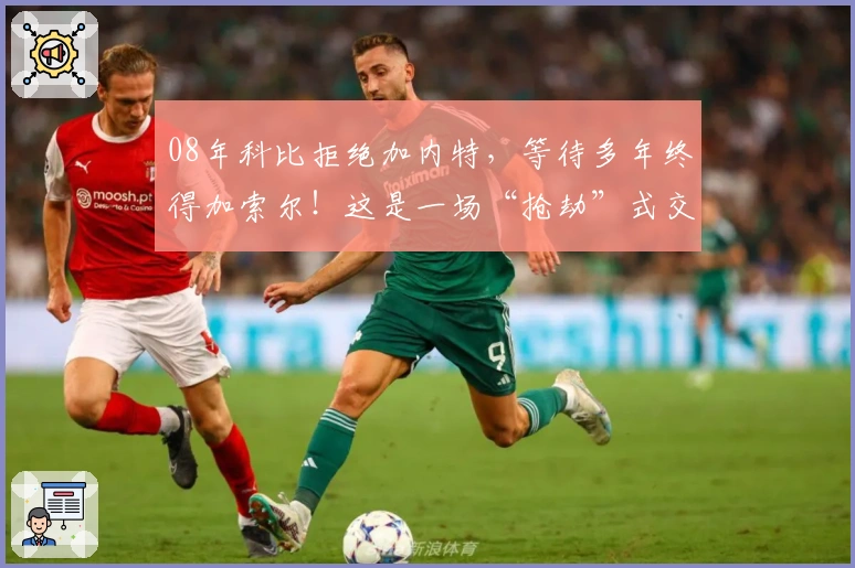 08年科比拒绝加内特，等待多年终得加索尔！这是一场“抢劫”式交易？